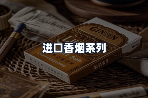 进口香烟
